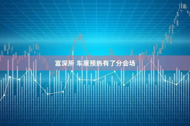 富深所 车展预热有了分会场