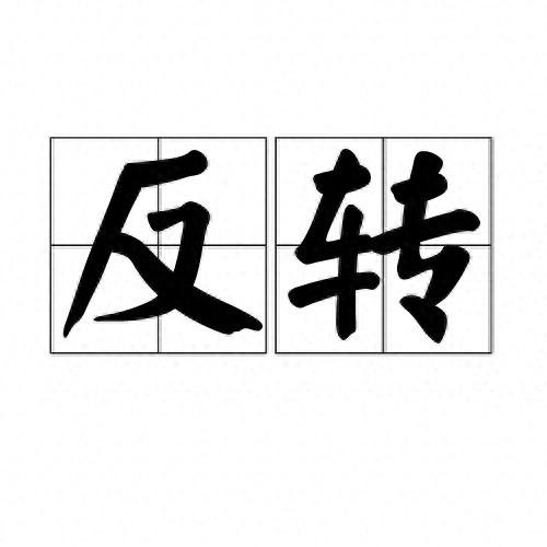 富明配资 股票交易的核心要素就是判断反转
