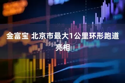 金富宝 北京市最大1公里环形跑道亮相