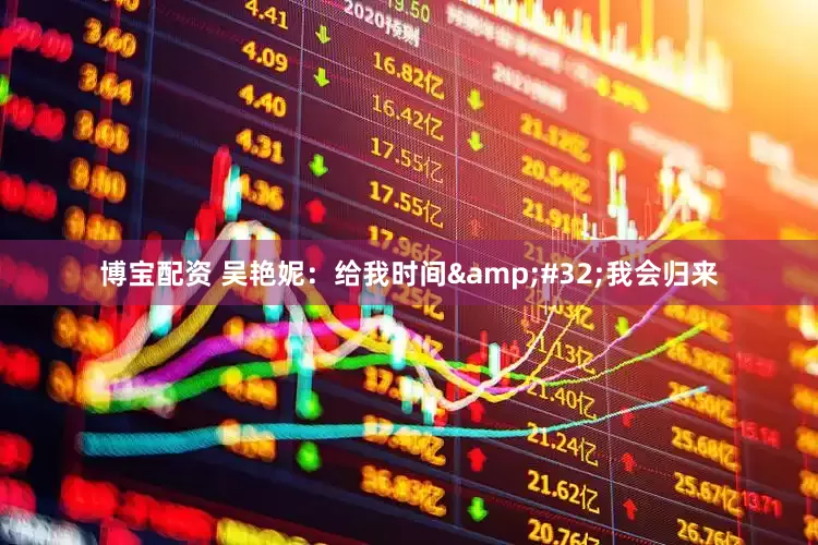 博宝配资 吴艳妮：给我时间&#32;我会归来