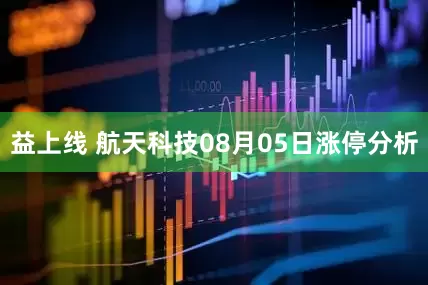 益上线 航天科技08月05日涨停分析
