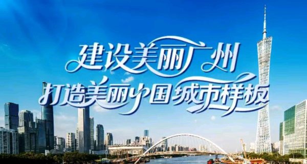 天宇配资 多维突破与绿色实践，广州天河累计建成各类公园114个