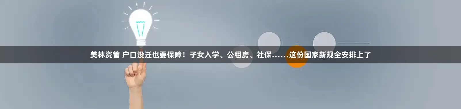 美林资管 户口没迁也要保障！子女入学、公租房、社保……这份国家新规全安排上了